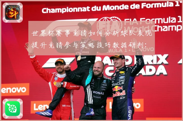 世界杯赛事竞猜如何分析球队表现提升竞猜参与策略技巧数据研判：最新赛事动态与深度分析