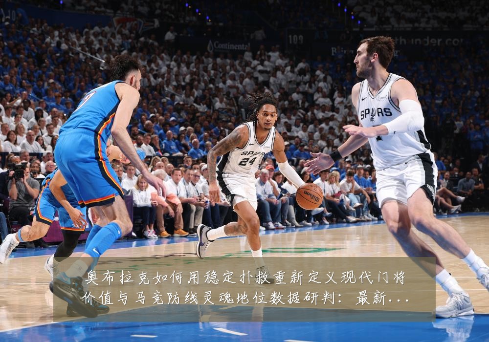 奥布拉克如何用稳定扑救重新定义现代门将价值与马竞防线灵魂地位数据研判：最新赛事动态与深度分析